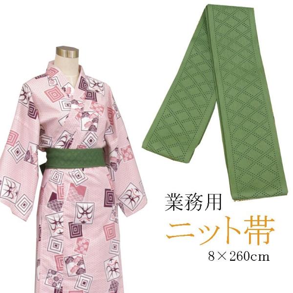 旅館浴衣専用　ニット帯　日本製　わさび　8×260ｃｍ