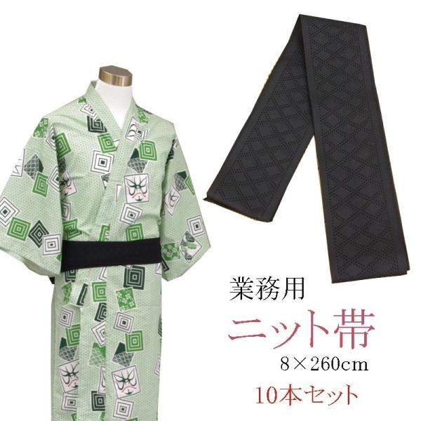 旅館浴衣専用　ニット帯　日本製　くろ　8×260ｃｍ　10本セット