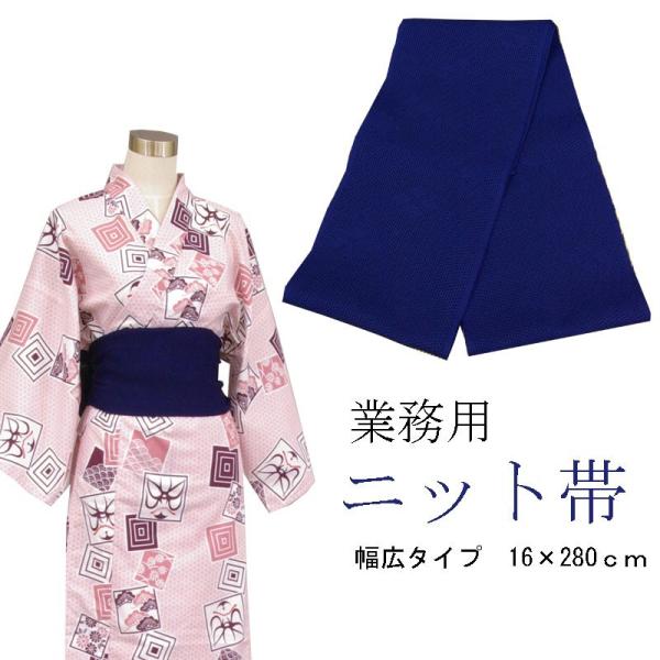旅館浴衣専用　ニット帯　日本製　こん　幅広長め　16×280cm