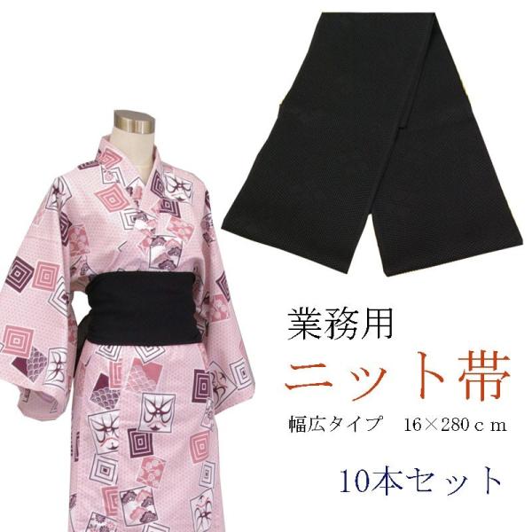 旅館浴衣専用　ニット帯　日本製　くろ　幅広タイプ　16×280ｃｍ　10本セット