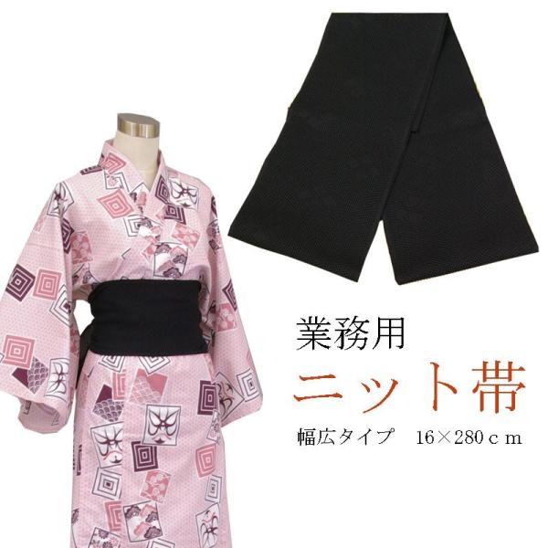 旅館浴衣専用　ニット帯　日本製　くろ　幅広タイプ　16×280ｃｍ