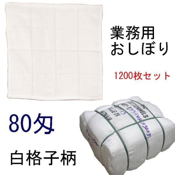 おしぼり　白大格子　80匁　店舗・業務用　ベトナム製　28×28cm　1200枚/梱