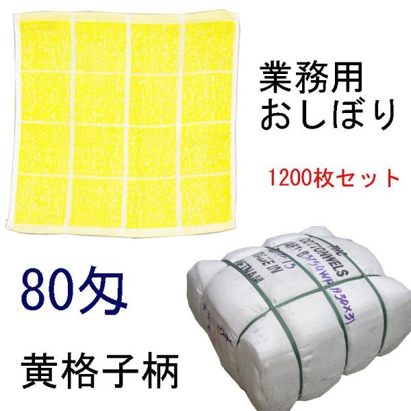 おしぼり　黄色格子　80匁　店舗・業務用　ベトナム製　28×28cm　1200枚/梱