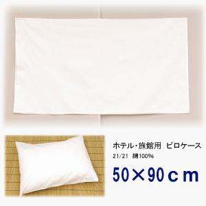 綿枕カバー　ピロケース　封筒型　旅館・ホテル用　50×90　