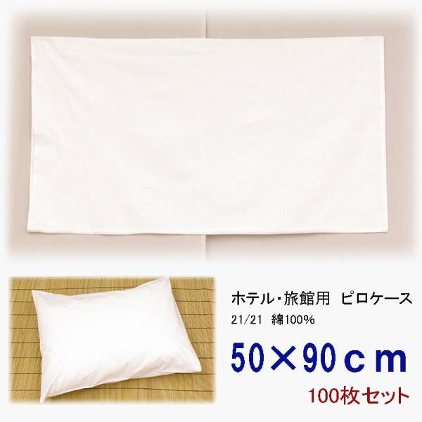 旅館・ホテル用枕カバー　ピロケース　綿100％　50×90　100枚セット