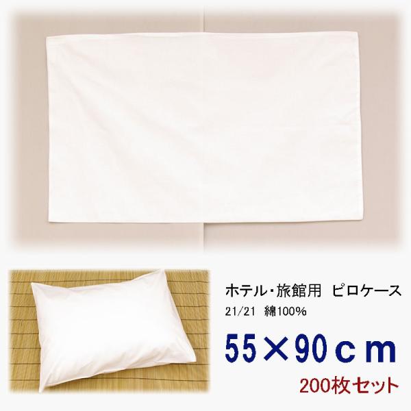 旅館・ホテル用枕カバー　ピロケース　綿100％　55×90　200枚セット