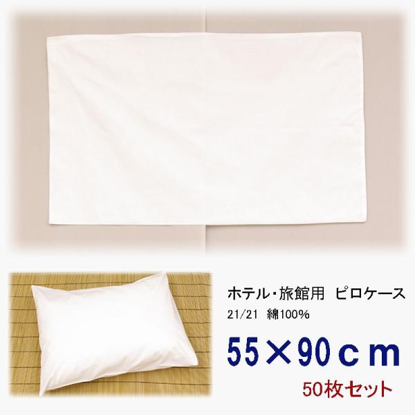 旅館・ホテル用枕カバー　ピロケース　綿100％　55×90　50枚セット