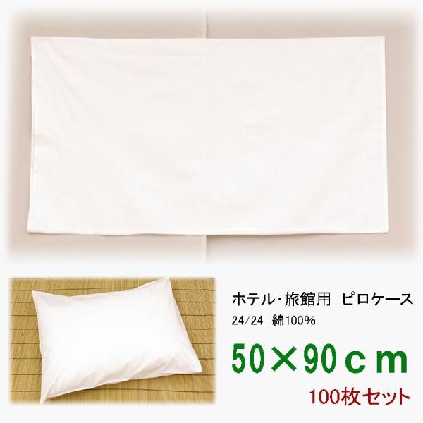 高級旅館・ホテル用枕カバー　ピロケース　綿100％　50×90　100枚セット
