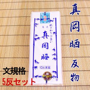 さらし生地　真岡晒　日本製　長尺反物　文規格　5反セット｜ryokan-yukata