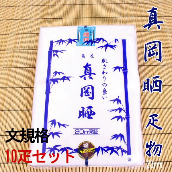 さらし生地　真岡晒　日本製　疋物　文規格　10疋セット
