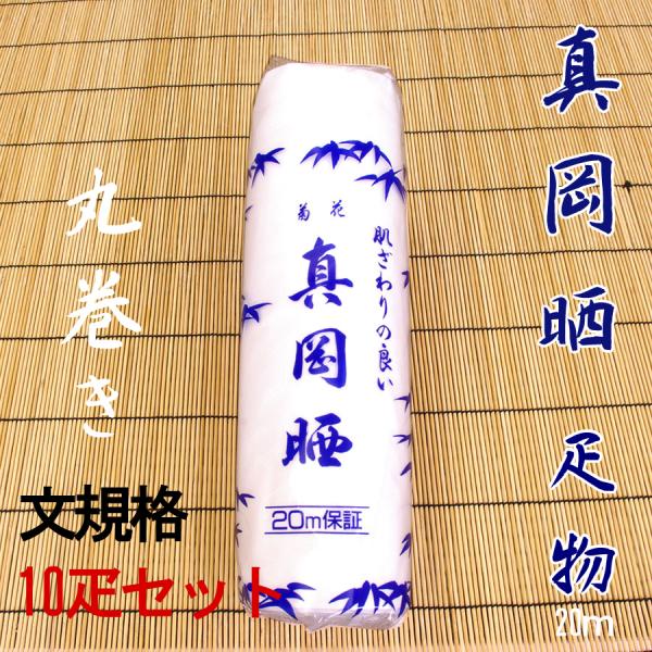 さらし生地　真岡晒　日本製　丸巻き疋物　10疋セット