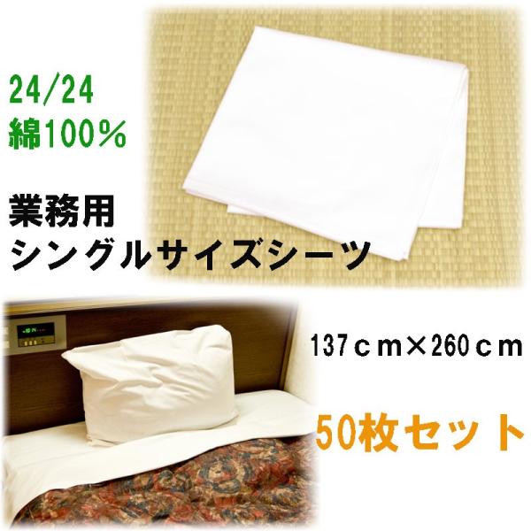 綿シーツ　シングルサイズ　高級旅館・ホテル用　137×260cm　50枚セット
