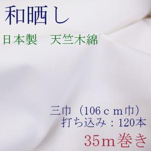 天竺木綿　和晒し加工　三巾（106cm）　35ｍ巻き　打ち込み120本｜ryokan-yukata