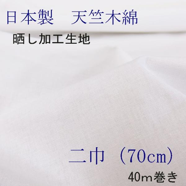 天竺木綿　国内晒し品　二巾（70cm巾）　40ｍ巻き