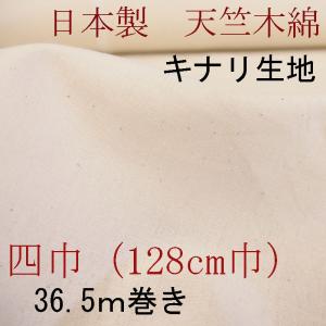 天竺木綿　キナリ・無晒し　四巾（128cmｍ巾）　36.5ｍ巻き
