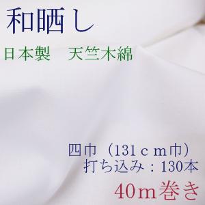 天竺木綿　和晒し加工　四巾（131cm）　40ｍ巻き　打ち込み130本｜ryokan-yukata