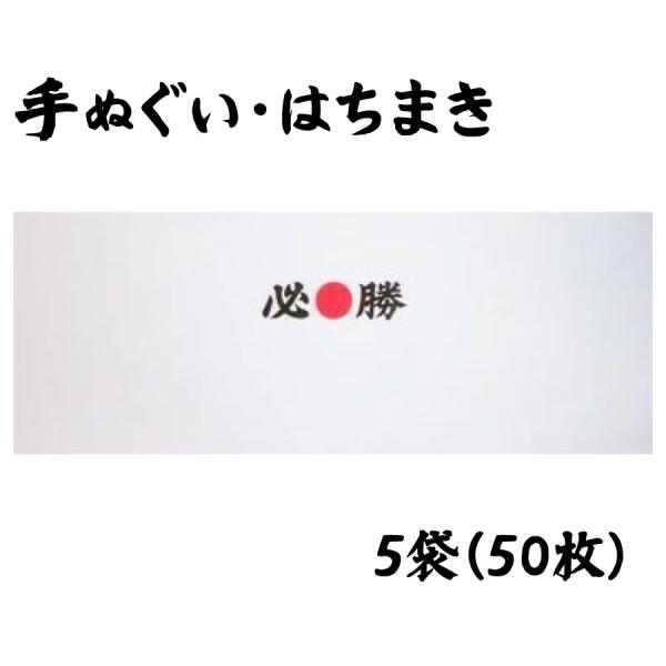 手ぬぐい　はちまき　必勝・日の丸　プリント　50枚セット