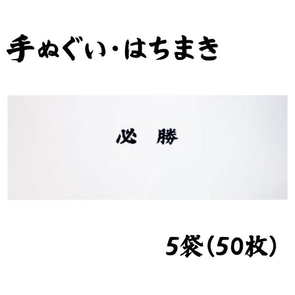 手ぬぐい　はちまき　必勝　プリント　50枚セット