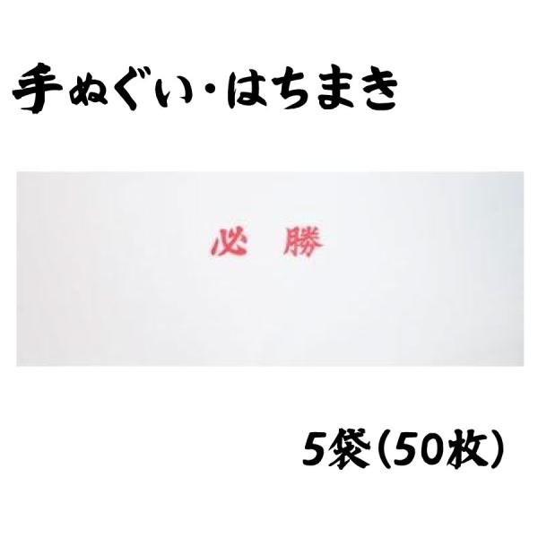 手ぬぐい　はちまき　必勝 赤文字　プリント　50枚セット