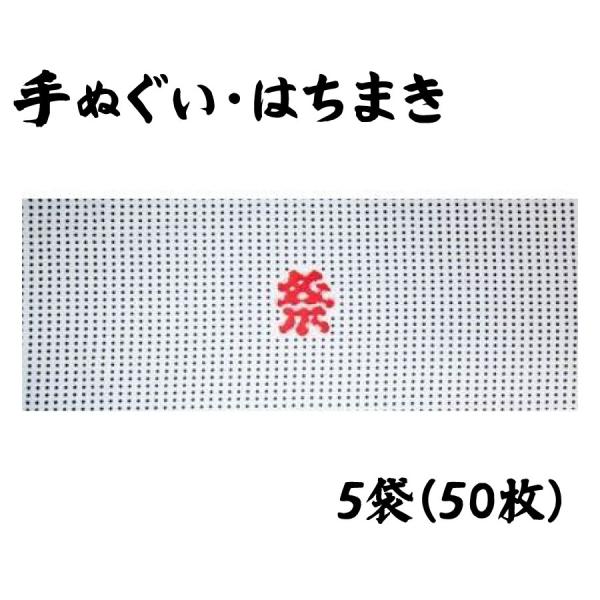 手ぬぐい　総豆しぼり/祭　プリント　50枚セット