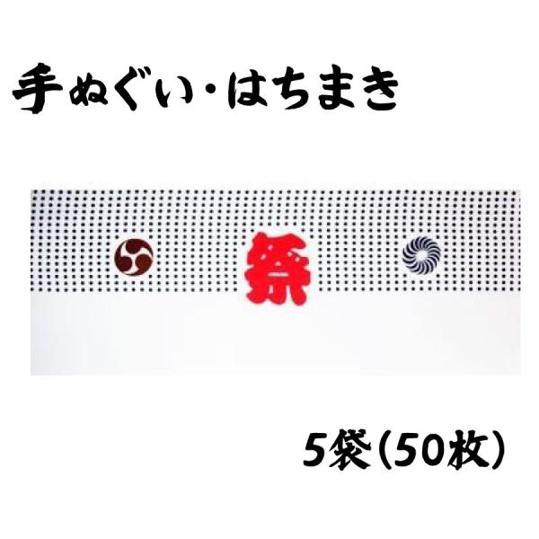 手ぬぐい　半豆しぼり/祭　プリント　50枚セット