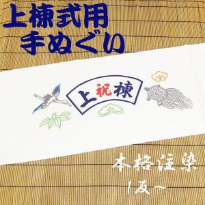 上棟式用手ぬぐい　鶴亀松竹梅　注染染め　日本製　1反（10枚分）