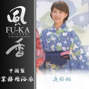 中国製カラー浴衣　風香シリーズ　業務用仕様　女性用　夜桜柄｜ryokan-yukata