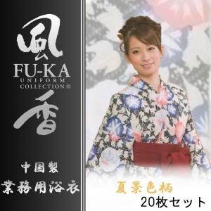 中国製カラー浴衣　風香シリーズ　業務用仕様　女性用　夏景色柄　20枚セット｜ryokan-yukata