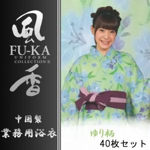 中国製カラー浴衣　風香シリーズ　業務用仕様　女性用　ゆり柄　40枚セット｜ryokan-yukata