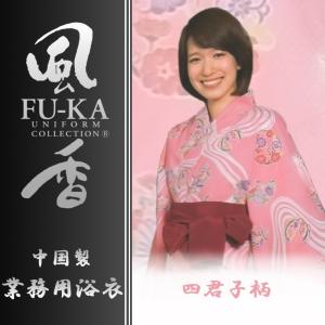 中国製カラー浴衣　風香シリーズ　業務用仕様　女性用　四君子柄｜ryokan-yukata