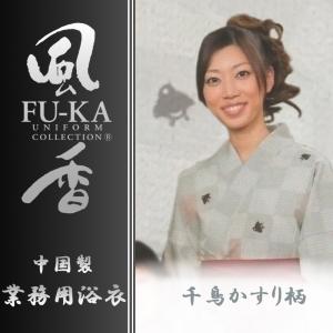 中国製カラー浴衣　風香シリーズ　業務用仕様　男女兼用　千鳥かすり柄｜ryokan-yukata