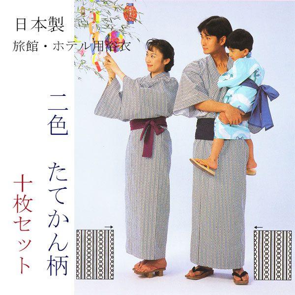 旅館・ホテル浴衣　日本製　2色たてかん柄　綿生地使用　10枚セット