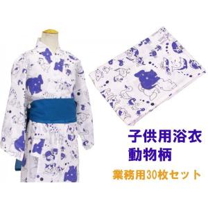 旅館・ホテル浴衣　日本製　子供用　動物柄　30枚セット