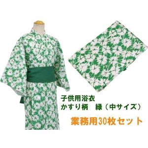 旅館・ホテル浴衣　日本製　子供用　緑しぼり柄　中サイズ　30枚セット