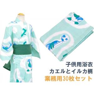 旅館・ホテル浴衣　日本製　子供用　カエルとイルカ柄　30枚セット