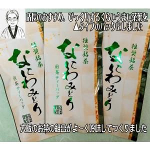 なにわみどり　煎茶ティーバッグ　１０パック入り×３袋