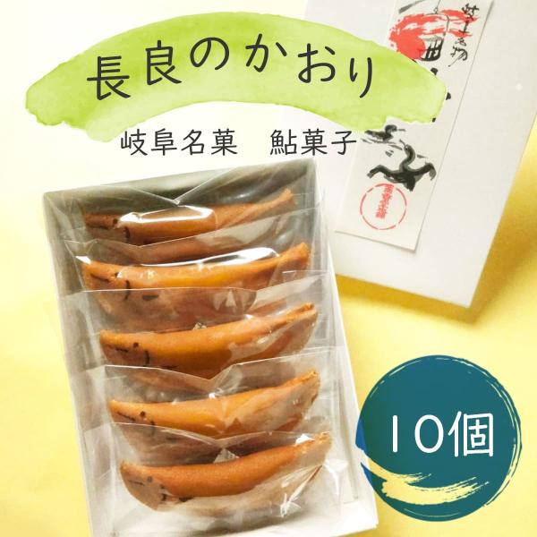岐阜名物鮎菓子【長良のかおり】10個入【おみやげ・お取り寄せ・贈答・和菓子・カステラ・おもち】
