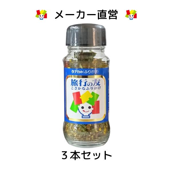 田中食品 びんふり 旅行の友 3本セット ふりかけ 瓶入り （50g/本） 全国送料無料 直営店パッ...