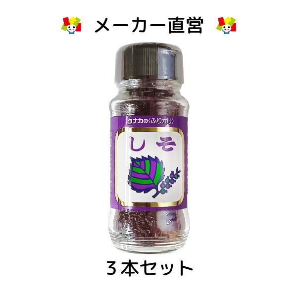 田中食品 びんふり しそ ３本セット（80g/本） ふりかけ 瓶入り 全国送料無料 直営店パック