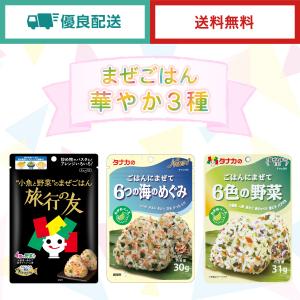 田中食品　まぜごはん 華やか３種アソート　全国送料無料　優良配送｜ryokounotomo-honpo