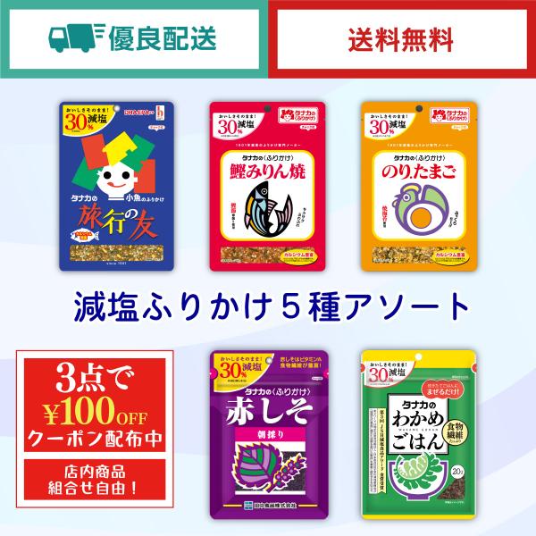 田中食品　減塩ふりかけ５種アソート　全国送料無料　優良配送