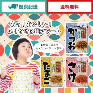 田中食品　あっ！おいしい！ふりかけ　3種アソート　全国送料無料　優良配送｜ryokounotomo-honpo