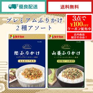 田中食品　プレミアムふりかけ　2種アソート　全国送料無料　優良配送｜ryokounotomo-honpo