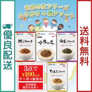 田中食品 世界の友シリーズ ふりかけ４種アソートの商品画像