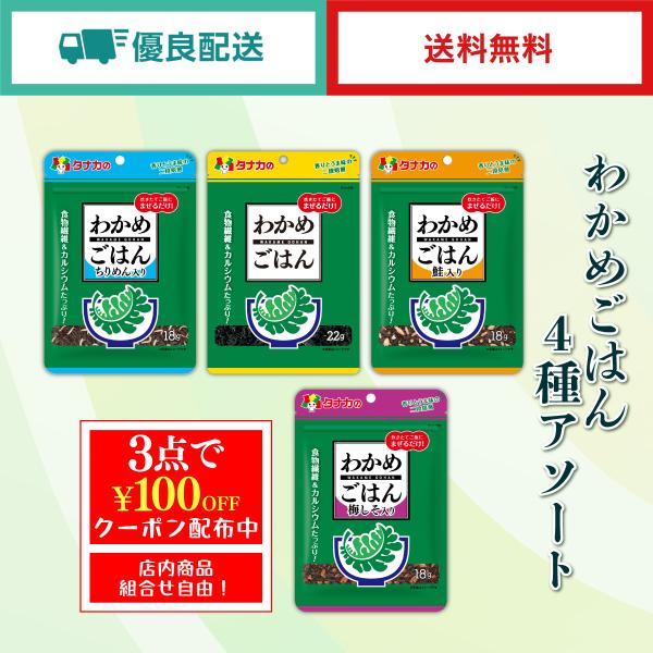 田中食品　わかめごはん ４種アソート　まぜごはん　全国送料無料　 優良配送