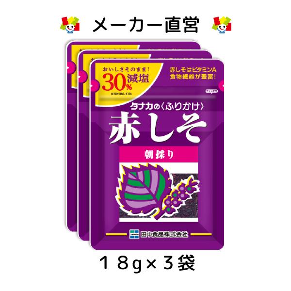 田中食品 減塩赤しそ ふりかけ ３袋セット 全国送料無料 直営店パック