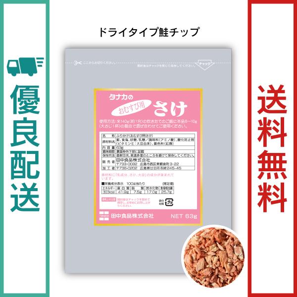 田中食品　おむすび用さけ 63g/袋　ドライタイプの鮭チップ　全国送料無料　優良配送