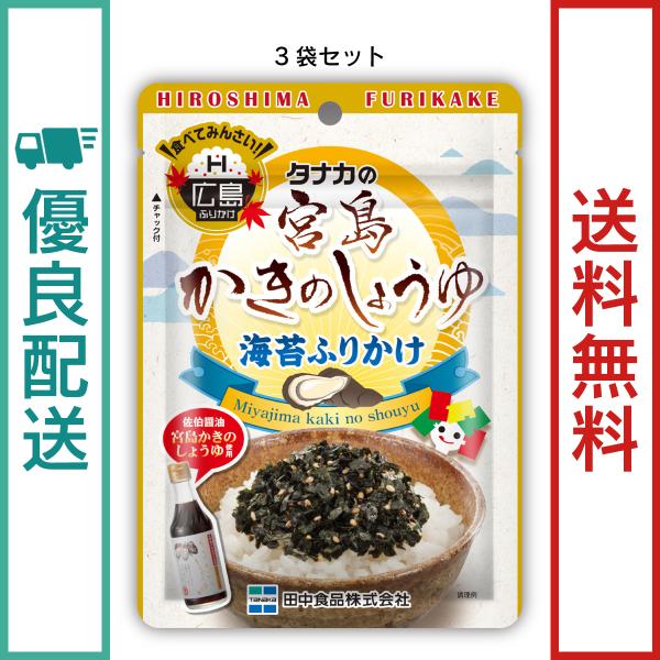 地域限定販売品　田中食品　宮島かきのしょうゆ海苔ふりかけ 3袋セット（25g/袋)※　全国送料無料　...