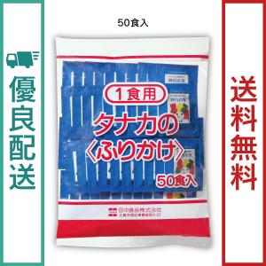 田中食品　給食用ふりかけ　旅行の友（50食分）　全国送料無料　優良配送