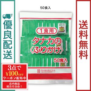 田中食品　給食用ふりかけ　磯海苔（50食分）　全国　優良配送